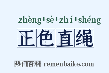 正色直绳是什么意思的图片